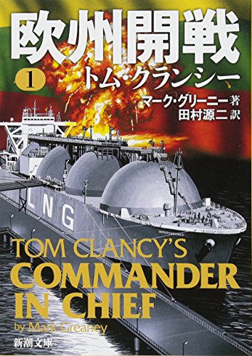 欧州開戦 1 (新潮文庫) グリーニー，マーク; 源二， 田村