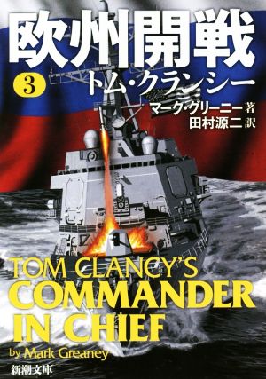 欧州開戦 3 (新潮文庫) [May 29， 2018] グリーニー，マーク; 源二， 田村