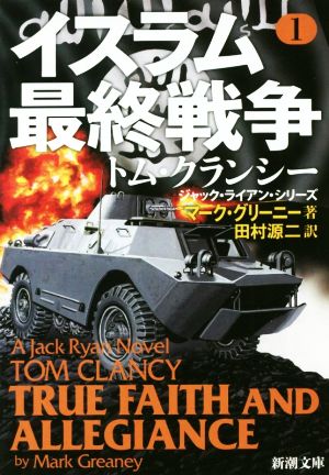 イスラム最終戦争 1 (新潮文庫) [Apr 26， 2019] グリーニー，マーク; 源二， 田村