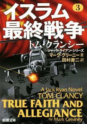 イスラム最終戦争 3 (新潮文庫) [May 29， 2019] グリーニー，マーク; 源二， 田村