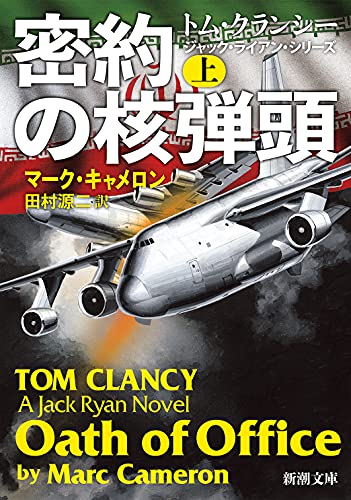 密約の核弾頭(上) (新潮文庫) [Jul 28， 2021] マーク・キャメロン; 田村 源二
