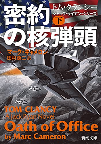 密約の核弾頭(下) (新潮文庫) [Jul 28， 2021] マーク・キャメロン; 田村 源二