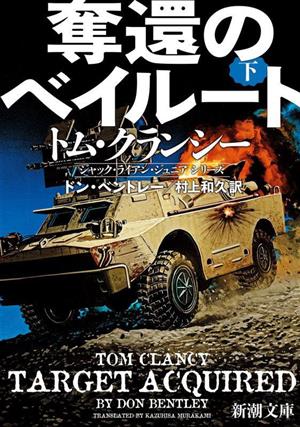 奪還のベイルート（下） (新潮文庫 ク 28-78) [Jan 30， 2023] ドン・ベントレー; 村上 和久