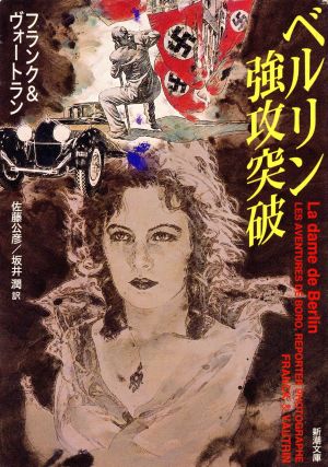 ベルリン強攻突破 (新潮文庫 フ 37-1) ダン フランク ジャン ヴォートラン; 佐藤 公彦