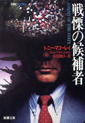 戦慄の候補者 (新潮文庫 マ 18-1) トニー マコーレイ Macaulay，Tony; 雅子， 佐々田
