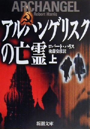 アルハンゲリスクの亡霊 上巻 (新潮文庫 ハ 32-2) ロバート ハリス Harris，Robert; 安彦， 後藤