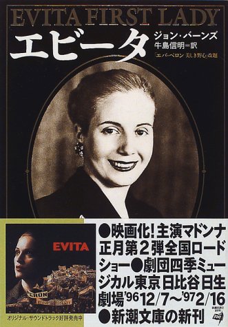 エビータ (新潮文庫 ハ 33-1) [Nov 01， 1996] ジョン バーンズ Barnes，John; 信明， 牛島