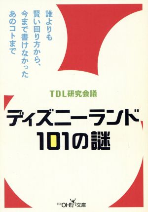 ディズニーランド101の謎 (新潮OH文庫 1) [Oct 01， 2000] TDL研究会議