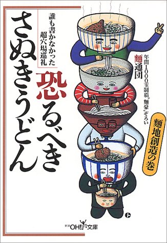 恐るべきさぬきうどん 麺地創造の巻 (新潮OH文庫 5) 麺通団