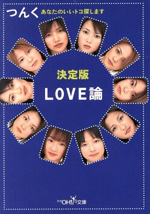 LOVE論 決定版: あなたのいいトコ探します (新潮OH文庫 6) つんく