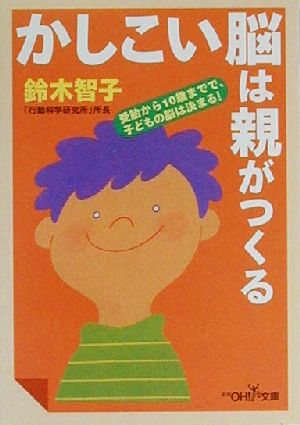 かしこい脳は親がつくる (新潮OH文庫 7) [Oct 01， 2000] 鈴木 智子