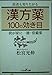 漢方薬100の効き目 (新潮OH文庫 11) 松宮 光伸