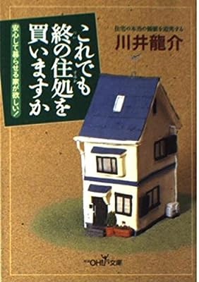 これでも終の住処を買いますか (新潮OH文庫 20) [Oct 01， 2000] 川井 龍介