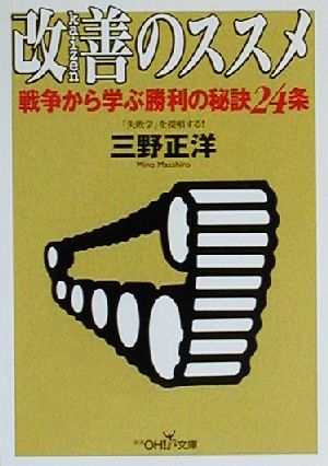 改善のススメ: 戦争から学ぶ勝利の秘訣24条 (新潮OH文庫 22) [Oct 01， 2000] 三野 正洋