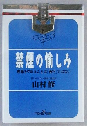 禁煙の愉しみ (新潮OH文庫 37) [Oct 01， 2000] 山村 修