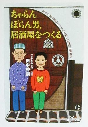 ちゃらんぽらん男、居酒屋をつくる (新潮OH文庫 39) [Oct 01， 2000] 田中 秀嗣