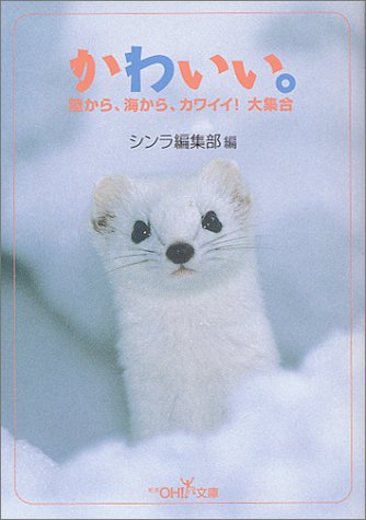 かわいい: 陸から、海から、カワイイ大集合 (新潮OH文庫 53) [Dec 01， 2000] シンラ編集部