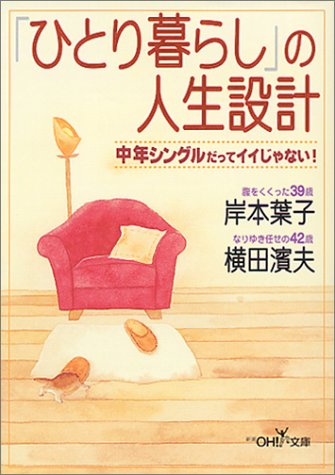 ひとり暮らしの人生設計: 中年シングルだってイイじゃない (新潮OH文庫 59) [Dec 01， 2000] 葉子， 岸本; 横田 濱夫