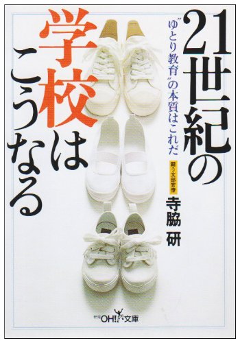 21世紀の学校はこうなる (新潮OH文庫 67) [Jan 01， 2001] 寺脇 研