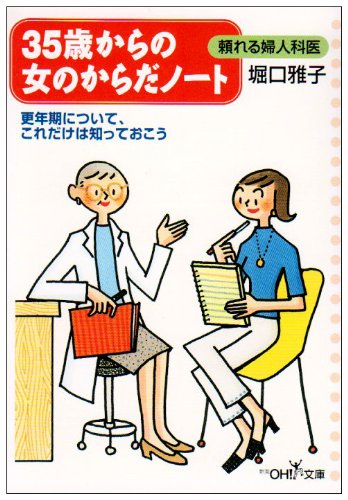 35歳からの女のからだノート (新潮OH文庫 68) [Jan 01， 2001] 堀口 雅子