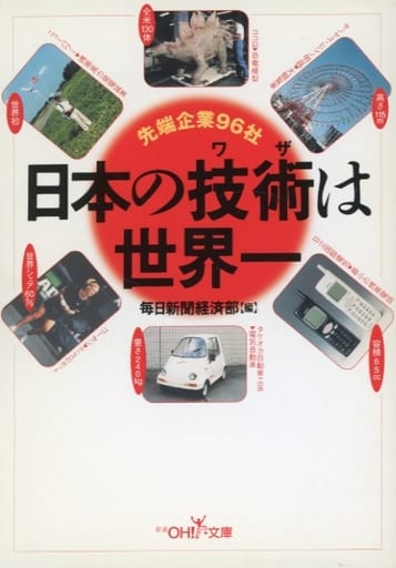 日本の技術は世界一―先端企業96社 (新潮OH文庫 79) [Mar 01， 2001] 毎日新聞経済部