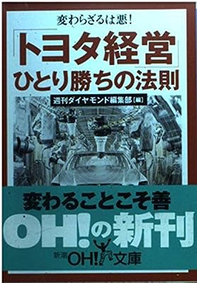 トヨタ経営ひとり勝ちの法則: 変わらざるは悪 (新潮OH文庫 99) [Jun 01， 2001] 週刊ダイヤモンド編集部