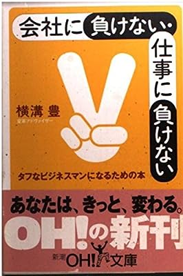 会社に負けない・仕事に負けない: タフなビジネスマンになるための本 (新潮OH文庫 107) [Jul 01， 2001] 横溝 豊