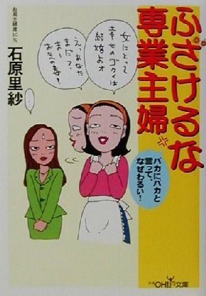 ふざけるな専業主婦 (新潮OH文庫 114) 石原 里紗