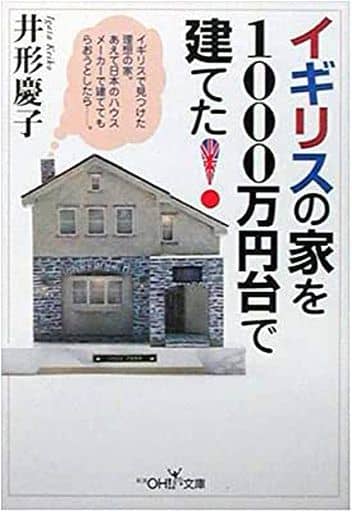 イギリスの家を1000万円台で建てた (新潮OH文庫 117) 井形 慶子