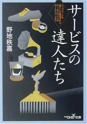 サービスの達人たち: ヘップバーンを虜にした靴磨きからロールスロイスのセールスマンまで (新潮OH文庫 124) 野地 秩嘉