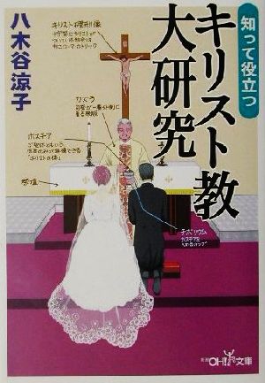 知って役立つキリスト教大研究 (新潮OH文庫 133) [Dec 01， 2001] 八木谷 涼子