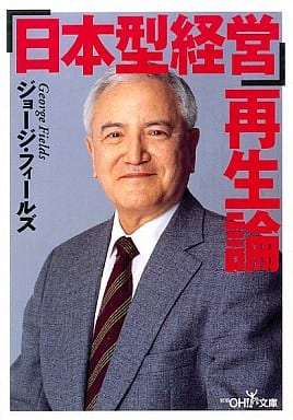 日本型経営再生論 (新潮OH文庫 136) ジョージ フィールズ; Fields，George