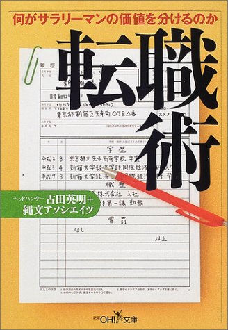 転職術: 何がサラリーマンの価値を分けるのか (新潮OH文庫 137) 古田 英明; 縄文アソシエイツ