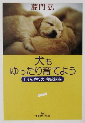 犬もゆったり育てよう: ぼんやり犬養成講座 (新潮OH文庫 159) [Jun 01， 2002] 藤門 弘