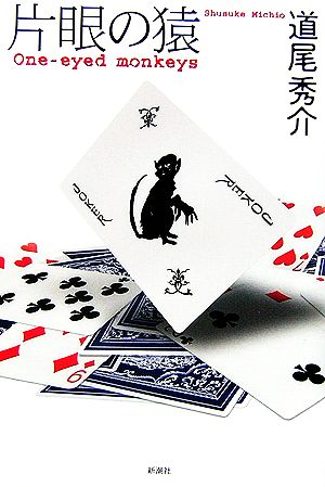 片眼の猿 One‐eyed monkeys [Feb 24， 2007] 道尾 秀介