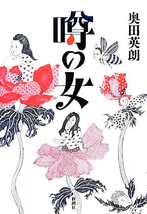 噂の女 [Nov 30， 2012] 奥田 英朗