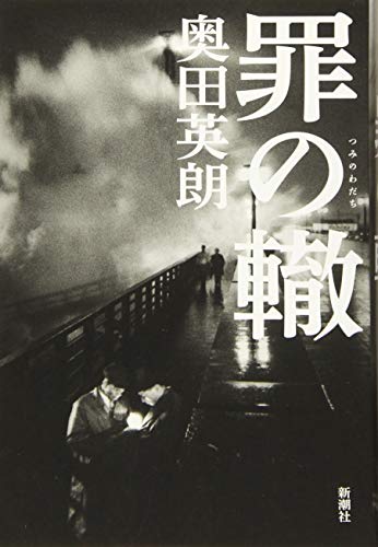 罪の轍 奥田 英朗