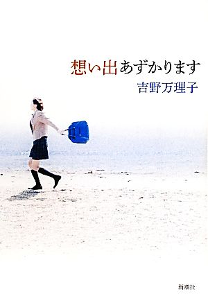 想い出あずかります 吉野 万理子