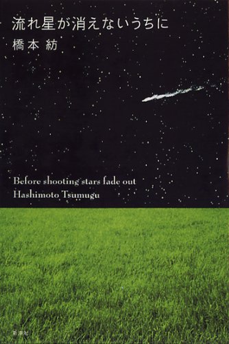 流れ星が消えないうちに [Feb 20， 2006] 橋本 紡