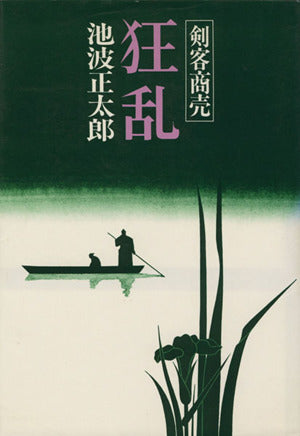 狂乱 (剣客商売) [May 01， 1977] 池波 正太郎