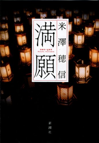 満願 [Mar 20， 2014] 米澤 穂信