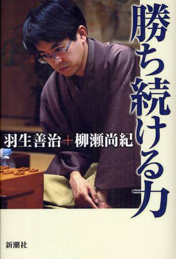 勝ち続ける力 羽生 善治; 柳瀬 尚紀