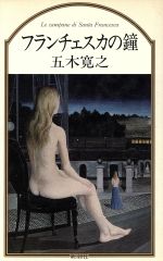 フランチェスカの鐘 [Apr 01， 1988] 五木 寛之