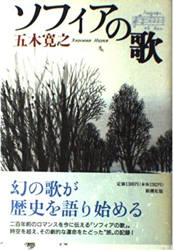 ソフィアの歌 五木 寛之