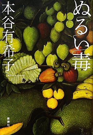 ぬるい毒 本谷 有希子