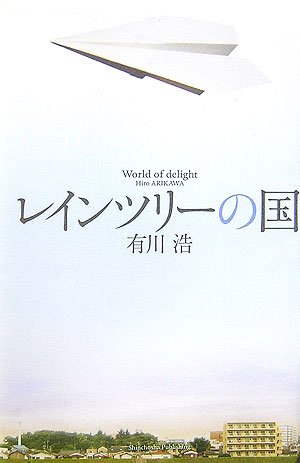 レインツリーの国 [Sep 28， 2006] 有川 浩