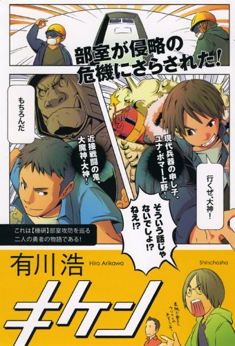 キケン [Jan 21， 2010] 有川 浩