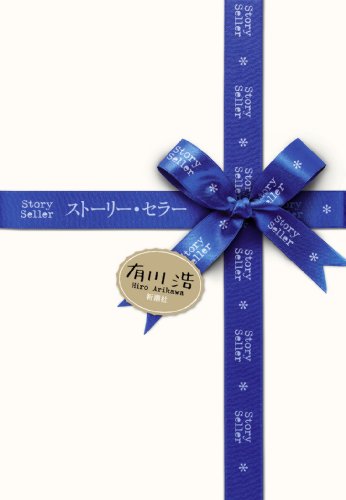 ストーリー・セラー [Aug 20， 2010] 有川 浩
