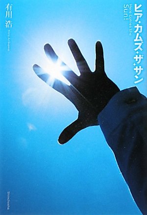 ヒア・カムズ・ザ・サン [Nov 22， 2011] 有川 浩