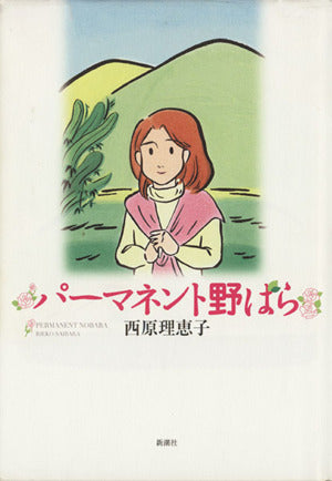 パーマネント野ばら [Sep 28， 2006] 西原 理恵子